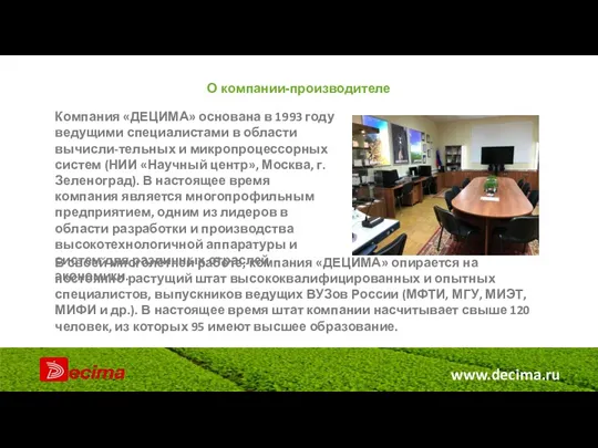 www.decima.ru О компании-производителе Компания «ДЕЦИМА» основана в 1993 году ведущими