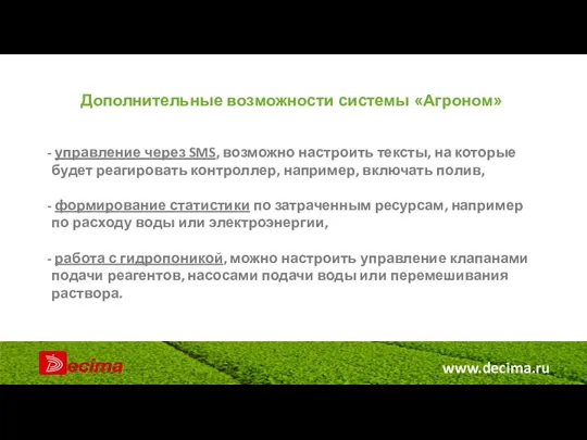 www.decima.ru Дополнительные возможности системы «Агроном» управление через SMS, возможно настроить