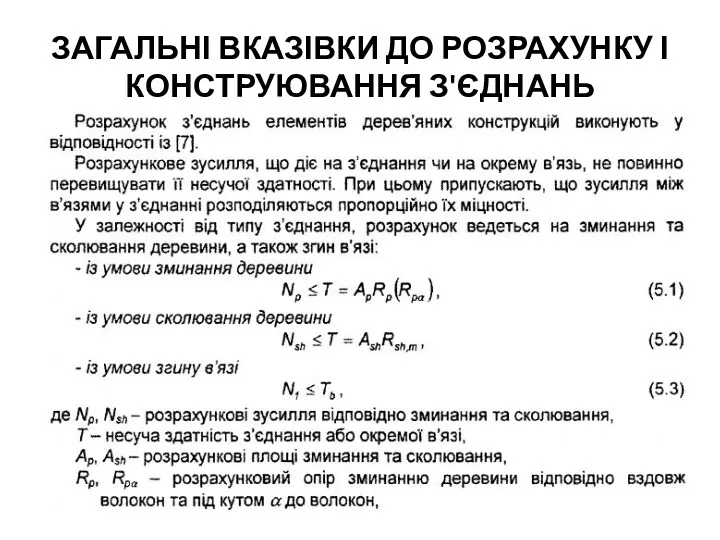 ЗАГАЛЬНІ ВКАЗІВКИ ДО РОЗРАХУНКУ І КОНСТРУЮВАННЯ З'ЄДНАНЬ