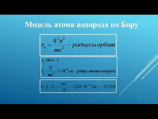 Модель атома водорода по Бору