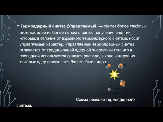 Термоядерный синтез (Управляемый) — синтез более тяжёлых атомных ядер из