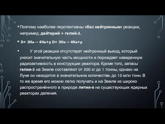 Поэтому наиболее перспективны «без нейтронные» реакции, например, дейтерий + гелий-3.