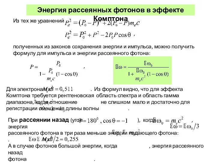 Энергия рассеянных фотонов в эффекте Комптона Из тех же уравнений