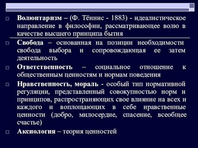 Волюнтаризм – (Ф. Тённис - 1883) - идеалистическое направление в