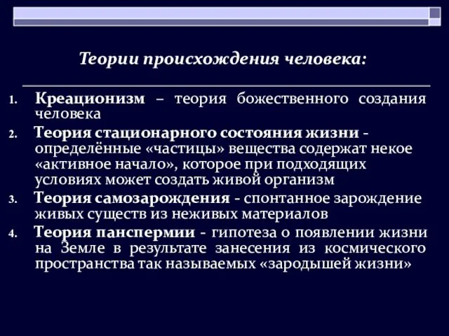 Теории происхождения человека: Креационизм – теория божественного создания человека Теория