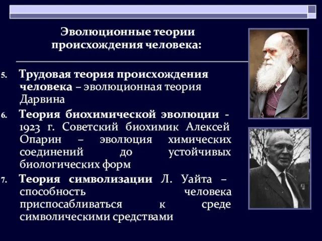 Эволюционные теории происхождения человека: Трудовая теория происхождения человека – эволюционная