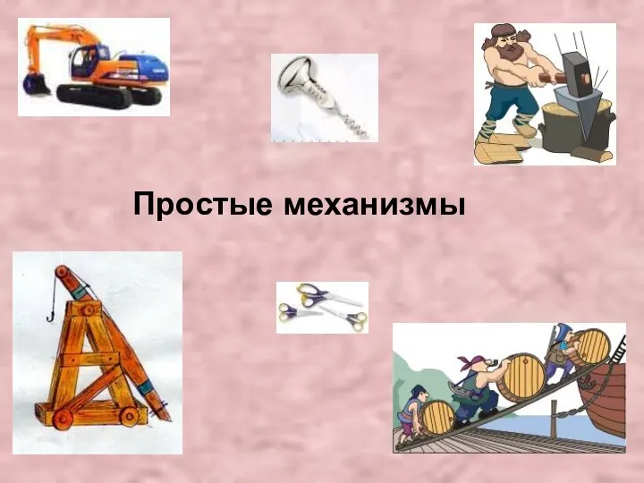 Простые механизмы