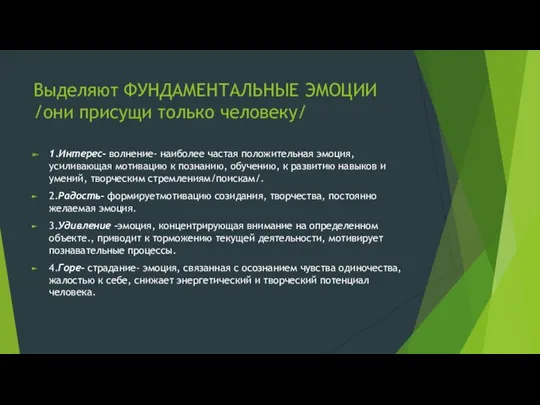 Выделяют ФУНДАМЕНТАЛЬНЫЕ ЭМОЦИИ /они присущи только человеку/ 1.Интерес- волнение- наиболее частая положительная эмоция,