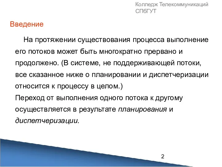 Колледж Телекоммуникаций СПбГУТ На протяжении существования процесса выполнение его потоков