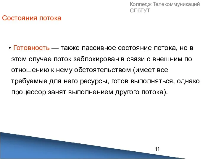 Колледж Телекоммуникаций СПбГУТ Готовность — также пассивное состояние потока, но