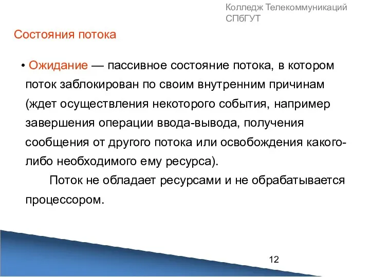 Колледж Телекоммуникаций СПбГУТ Ожидание — пассивное состояние потока, в котором