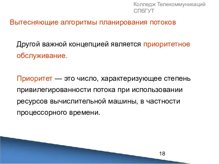 Колледж Телекоммуникаций СПбГУТ Другой важной концепцией является приоритетное обслуживание. Приоритет