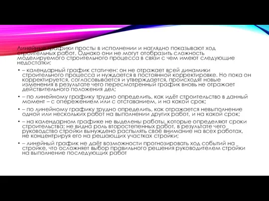 Линейные графики просты в исполнении и наглядно показывают ход строительных