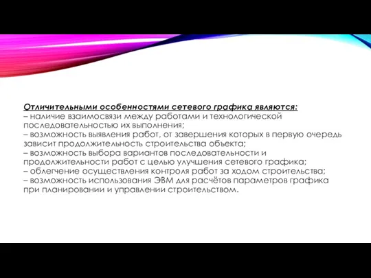 Отличительными особенностями сетевого графика являются: – наличие взаимосвязи между работами