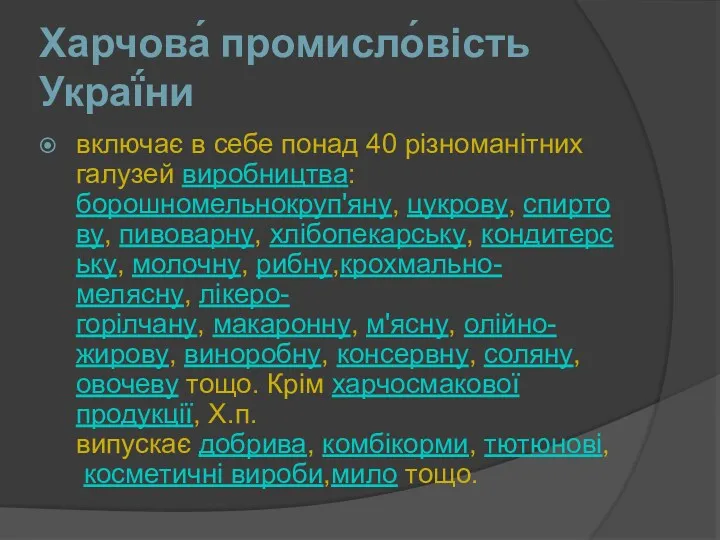 Харчова́ промисло́вість Украї́ни включає в себе понад 40 різноманітних галузей