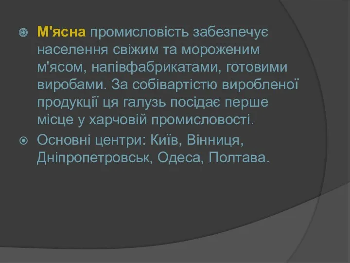 М'ясна промисловість забезпечує населення свіжим та мороженим м'ясом, напівфабрикатами, готовими