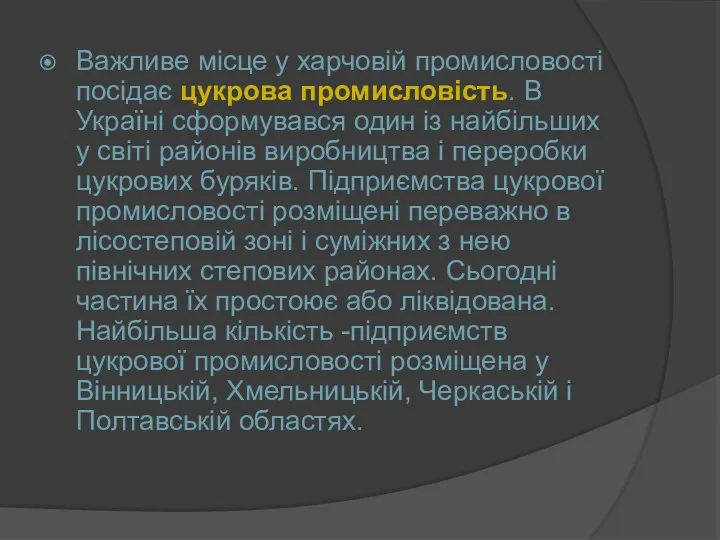 Важливе місце у харчовій промисловості посідає цукрова промисловість. В Україні