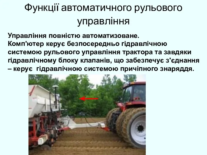 Функції автоматичного рульового управління Управління повністю автоматизоване. Комп'ютер керує безпосередньо гідравлічною системою рульового