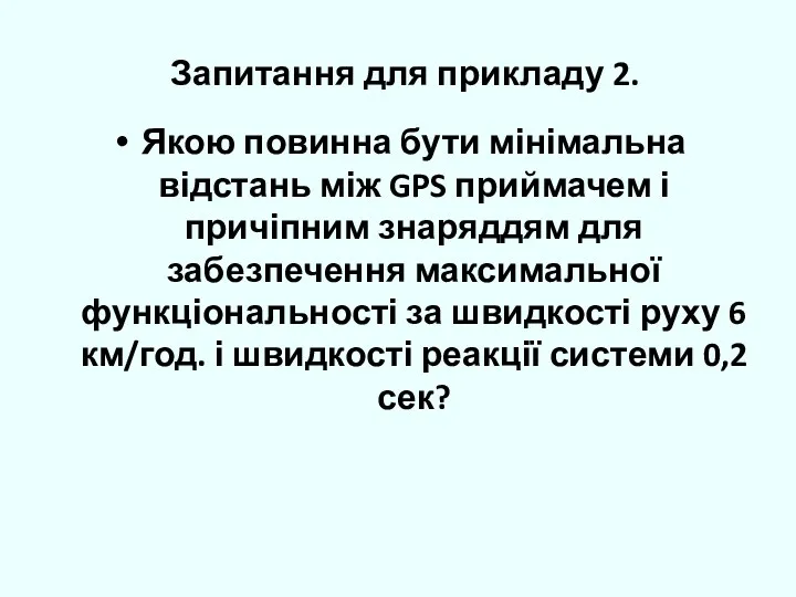 Запитання для прикладу 2. Якою повинна бути мінімальна відстань між GPS приймачем і