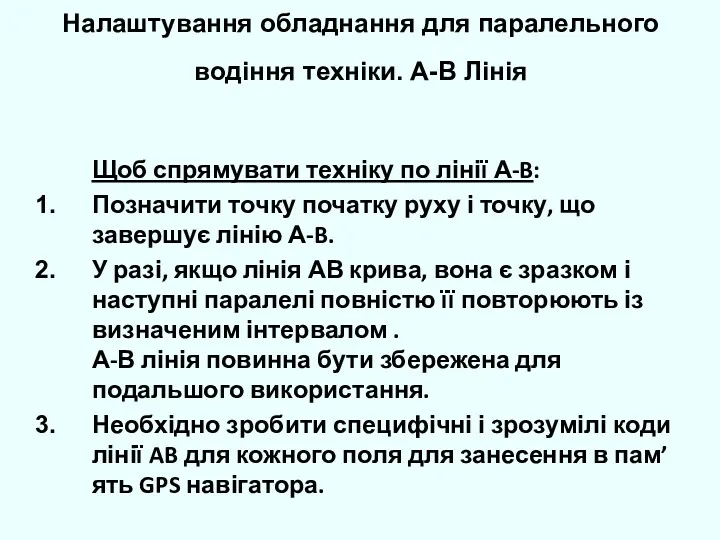 Налаштування обладнання для паралельного водіння техніки. А-B Лінія Щоб спрямувати техніку по лінії