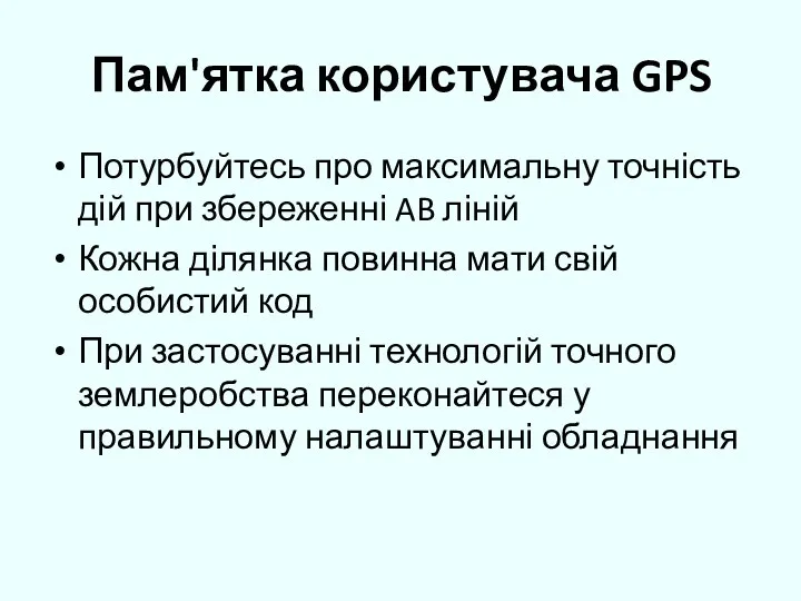 Пам'ятка користувача GPS Потурбуйтесь про максимальну точність дій при збереженні AB ліній Кожна