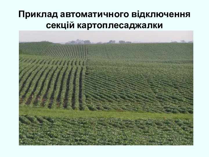 Приклад автоматичного відключення секцій картоплесаджалки