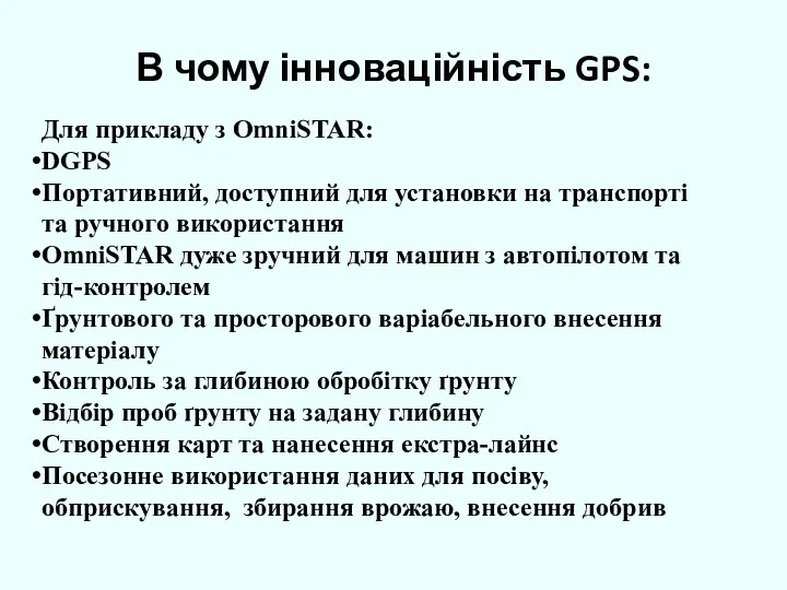 В чому інноваційність GPS: Для прикладу з OmniSTAR: DGPS Портативний, доступний для установки