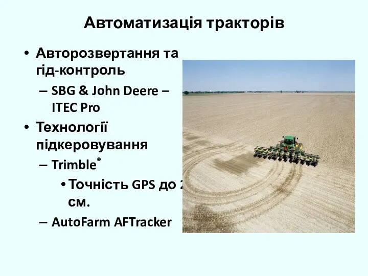 Автоматизація тракторів Авторозвертання та гід-контроль SBG & John Deere – ITEC Pro Технології