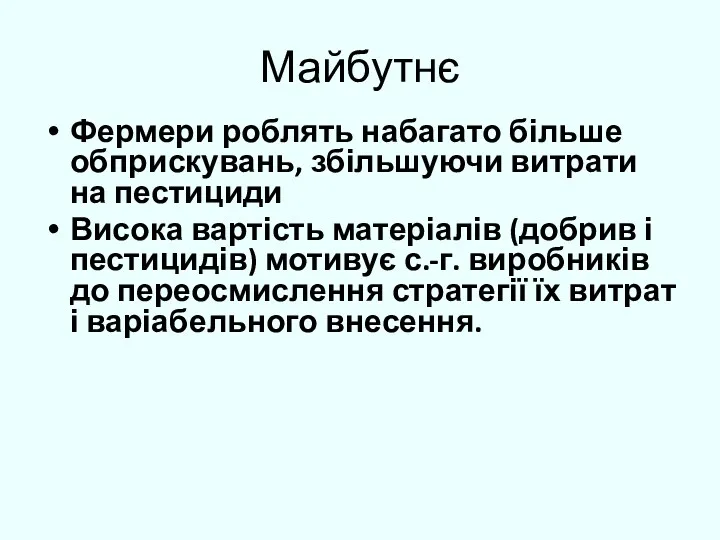 Майбутнє Фермери роблять набагато більше обприскувань, збільшуючи витрати на пестициди Висока вартість матеріалів