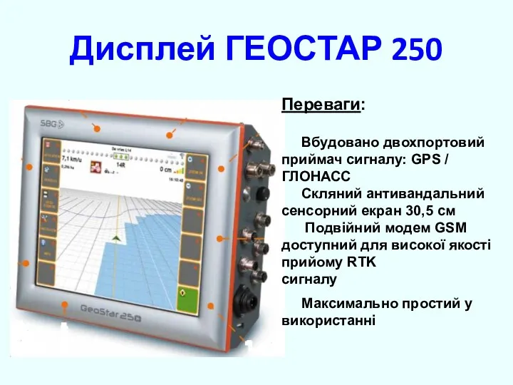 Дисплей ГЕОСТАР 250 Переваги: Вбудовано двохпортовий приймач сигналу: GPS / ГЛОНАСС Скляний антивандальний