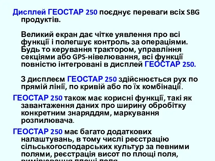 Дисплей ГЕОСТАР 250 поєднує переваги всіх SBG продуктів. Великий екран дає чітке уявлення