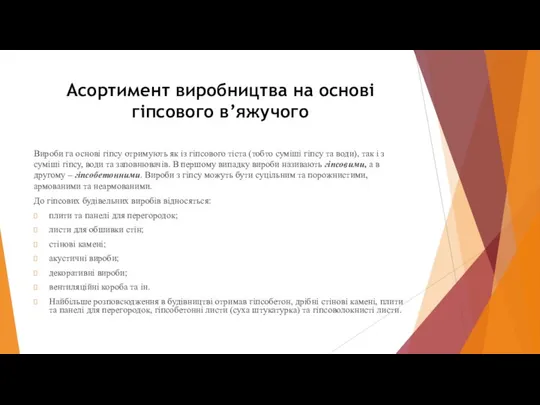 Асортимент виробництва на основі гіпсового в’яжучого Вироби га основі гіпсу отримують як із