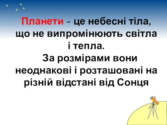 Планети - це небесні тіла, що не випромінюють світла і