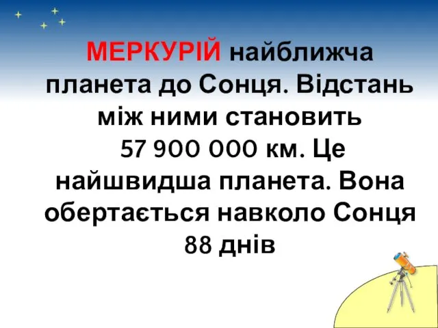 МЕРКУРІЙ найближча планета до Сонця. Відстань між ними становить 57