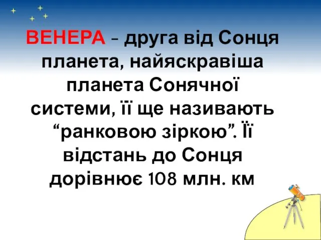 ВЕНЕРА - друга від Сонця планета, найяскравіша планета Сонячної системи,