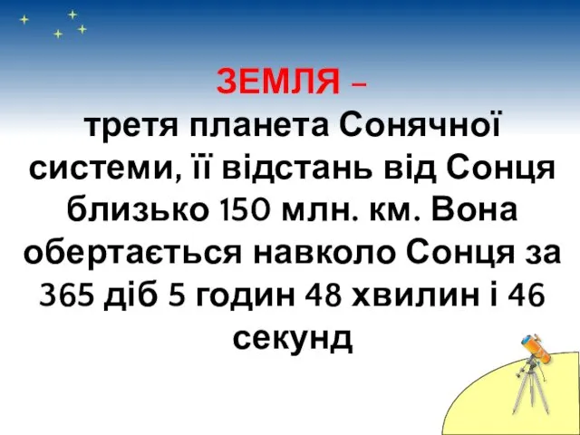 ЗЕМЛЯ – третя планета Сонячної системи, її відстань від Сонця