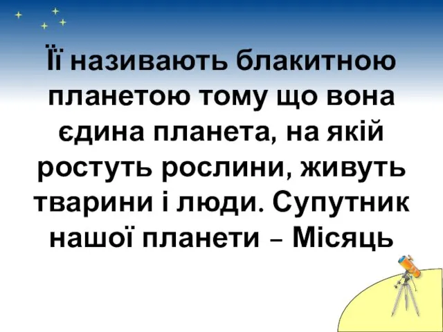 Її називають блакитною планетою тому що вона єдина планета, на