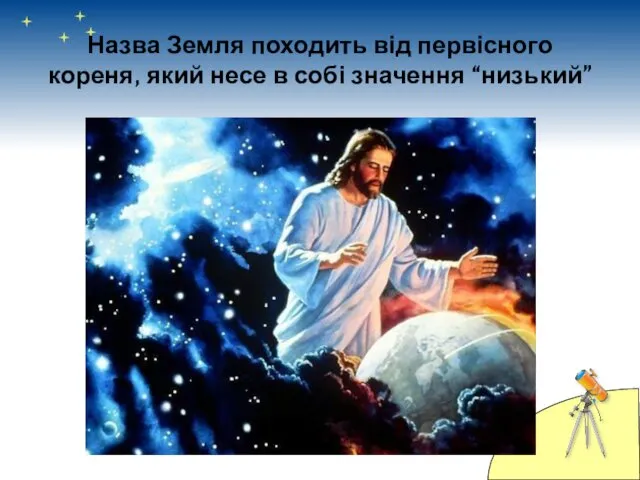 Назва Земля походить від первісного кореня, який несе в собі значення “низький”