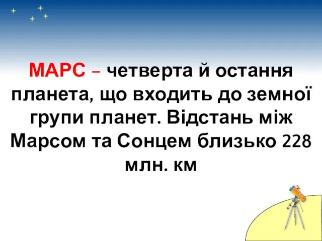 МАРС – четверта й остання планета, що входить до земної