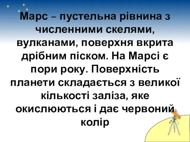 Марс – пустельна рівнина з численними скелями, вулканами, поверхня вкрита