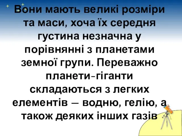 Вони мають великі розміри та маси, хоча їх середня густина