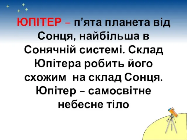 ЮПІТЕР – п’ята планета від Сонця, найбільша в Сонячній системі.