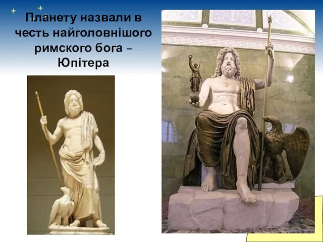 Планету назвали в честь найголовнішого римского бога – Юпітера