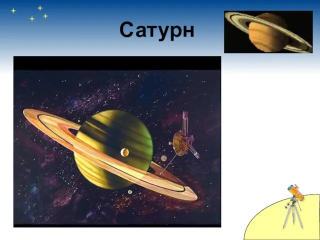 Сатурн