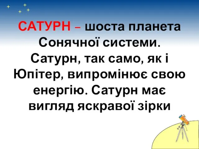 САТУРН – шоста планета Сонячної системи. Сатурн, так само, як