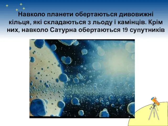 Навколо планети обертаються дивовижні кільця, які складаються з льоду і