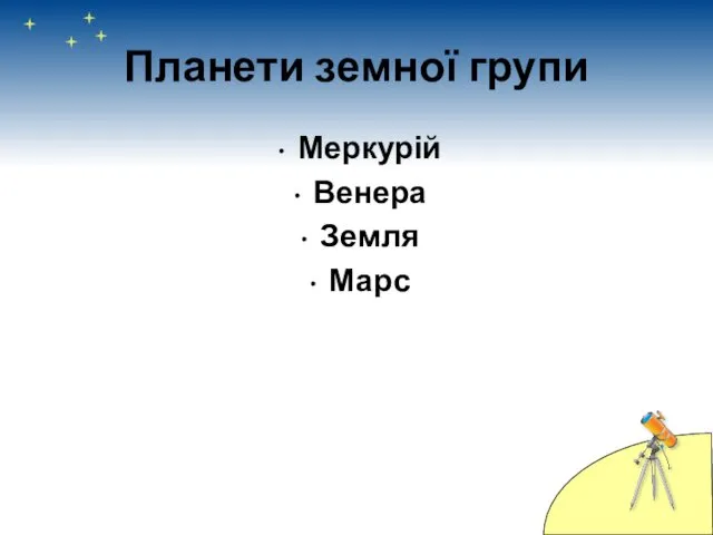 Планети земної групи Меркурій Венера Земля Марс