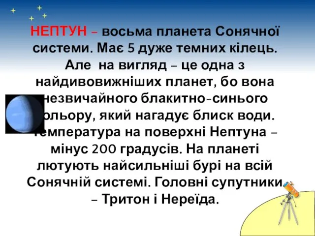 НЕПТУН – восьма планета Сонячної системи. Має 5 дуже темних