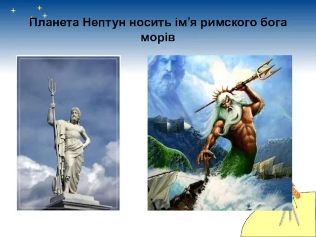 Планета Нептун носить ім’я римского бога морів