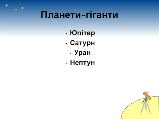 Планети-гіганти Юпітер Сатурн Уран Нептун